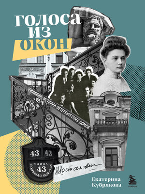 cover image of Голоса из окон. Ожившие истории петербургских домов